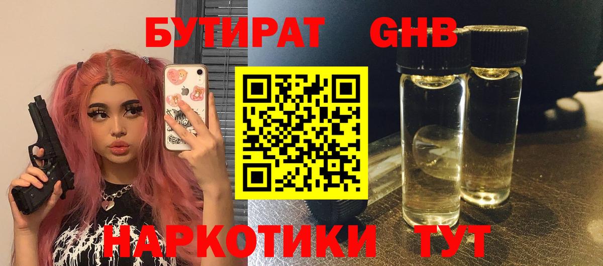 Бутират  Вход с VPN  Осинники  БУТИРАТ жидкий экстази 