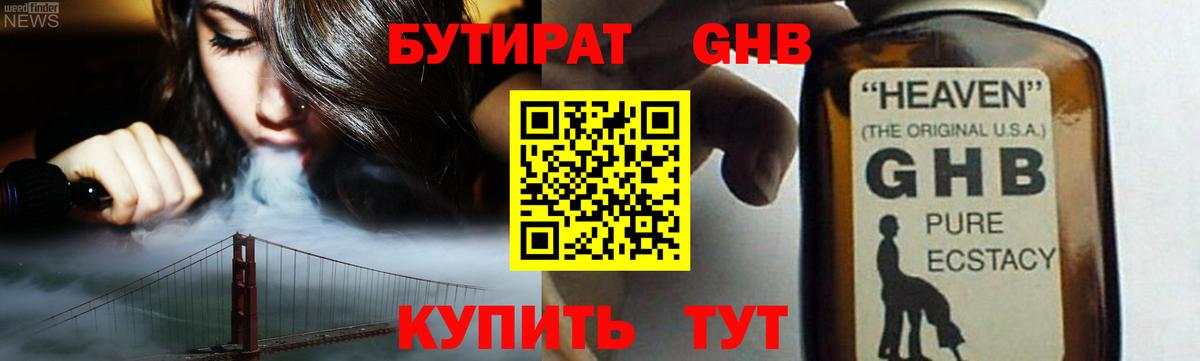 Бутират 1.4BDO Осинники